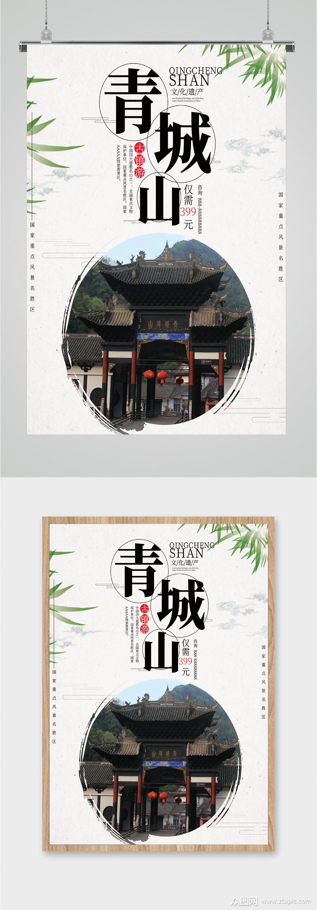 青城山风景旅游海报