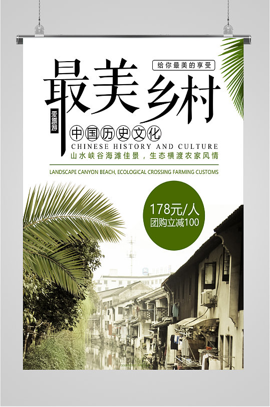 最美乡村旅游海报