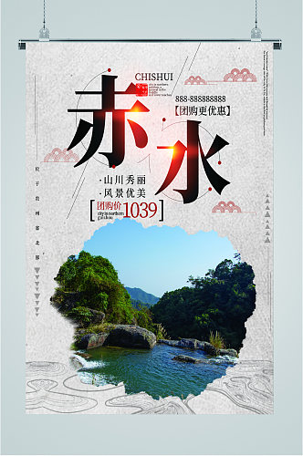 赤水风景旅游海报