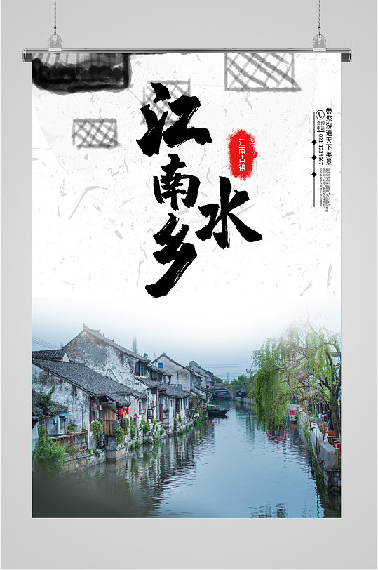 水乡宣传海报图片-水乡宣传海报设计素材-水乡宣传海报模板下载-众图