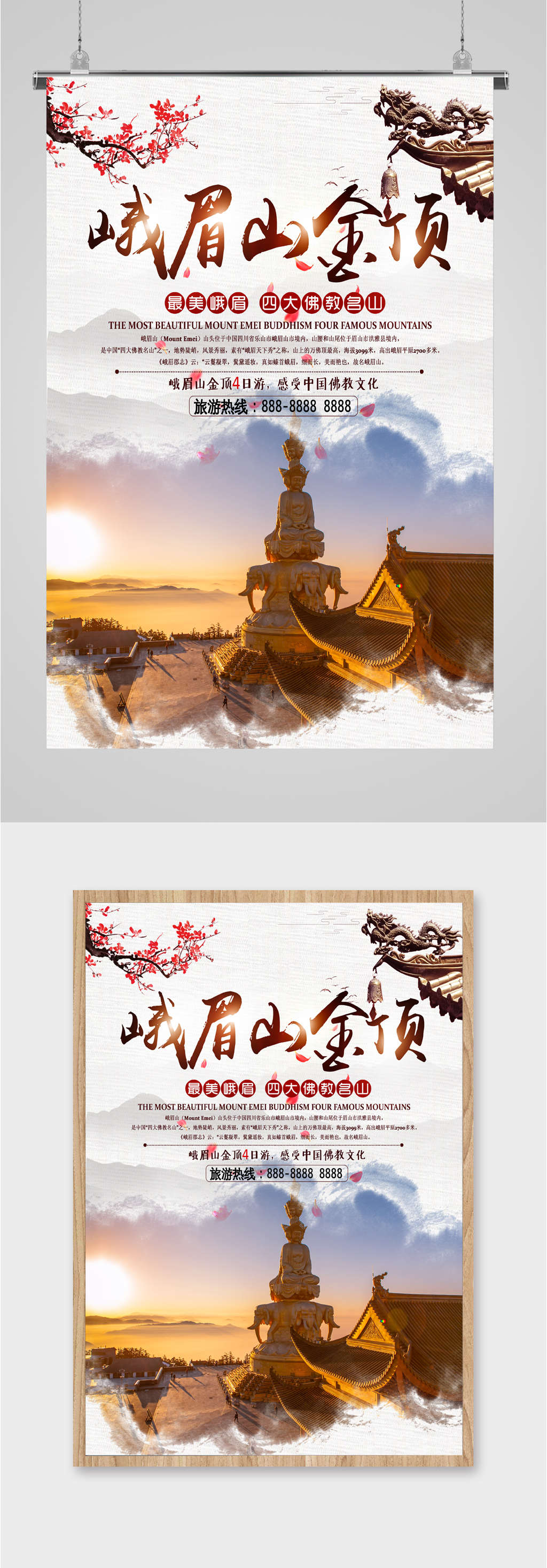峨眉山金顶旅游海报素材