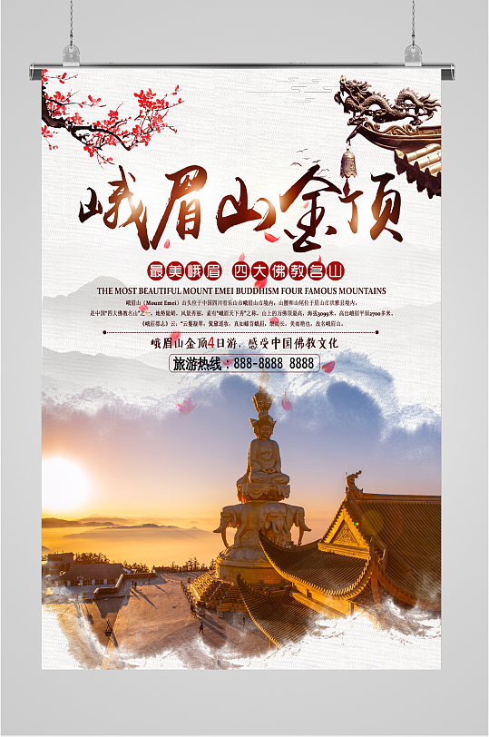 峨眉山金顶旅游海报