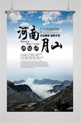 河南月山旅游海报