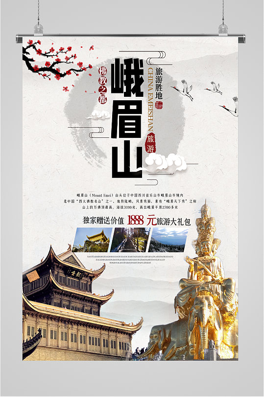 峨眉山风景旅游海报