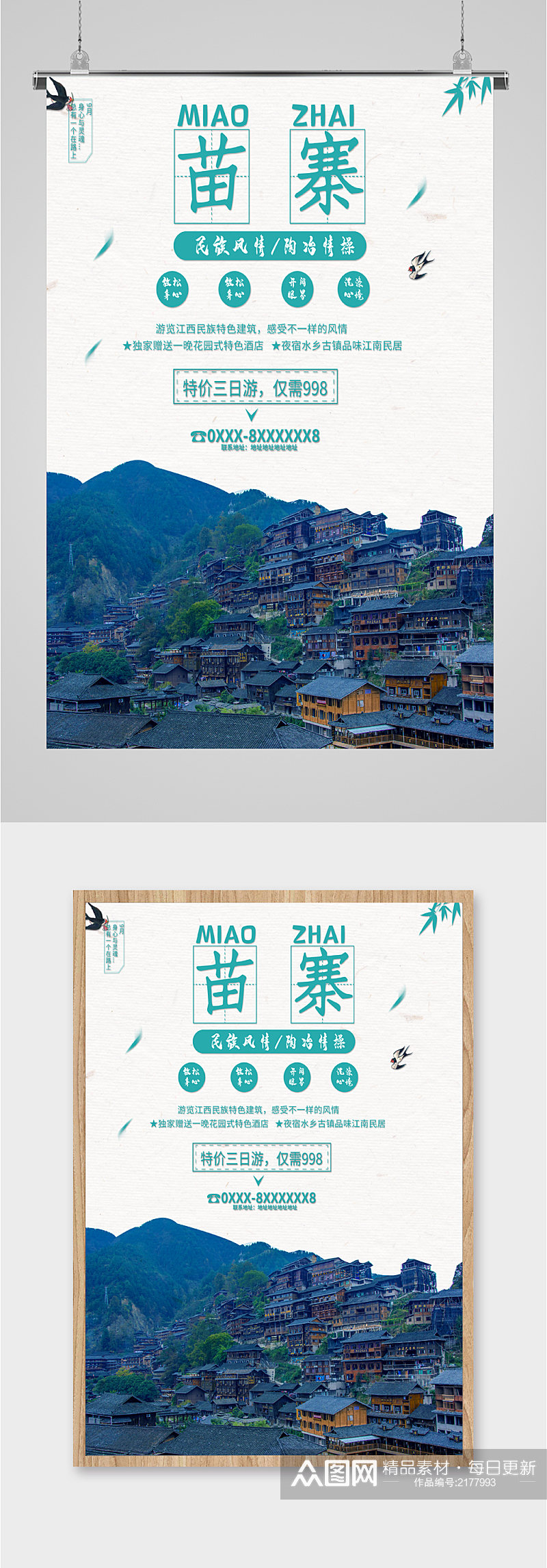 苗寨风景旅游海报素材