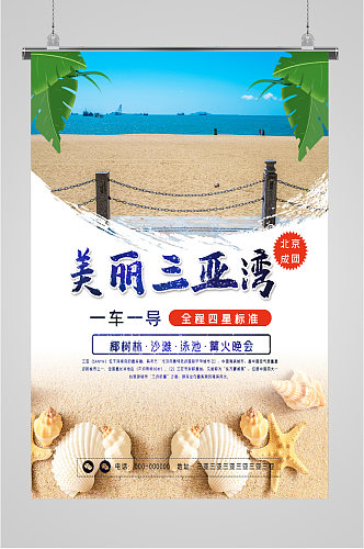 美丽三亚湾旅游海报