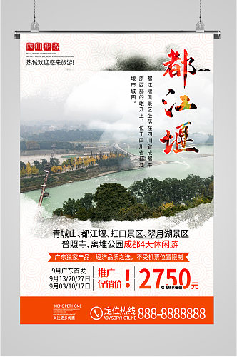 都江堰风景旅游海报