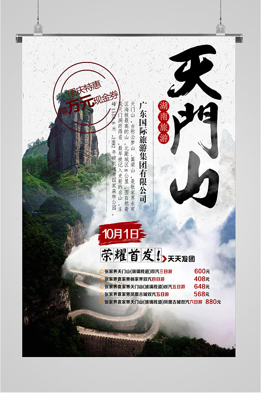 天门山风景旅游海报