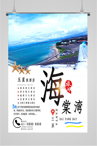 海棠湾风景旅游海报