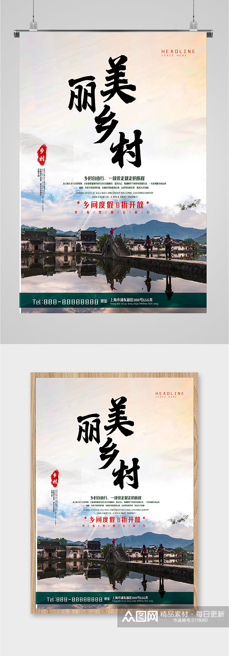 美丽乡村旅游海报素材