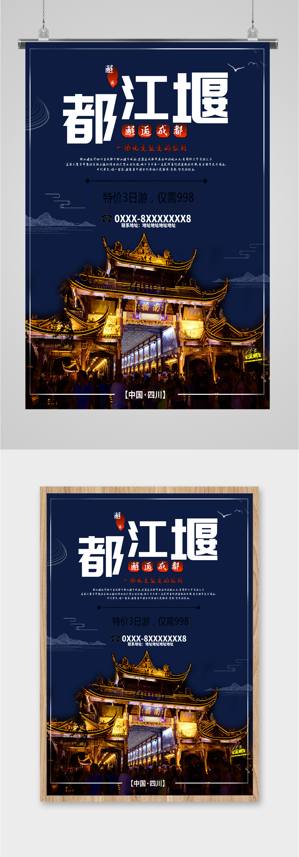 都江堰风景旅游海报素材