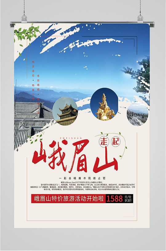 峨眉山风景旅游海报