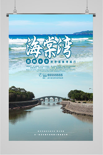 海棠湾风景旅游海报