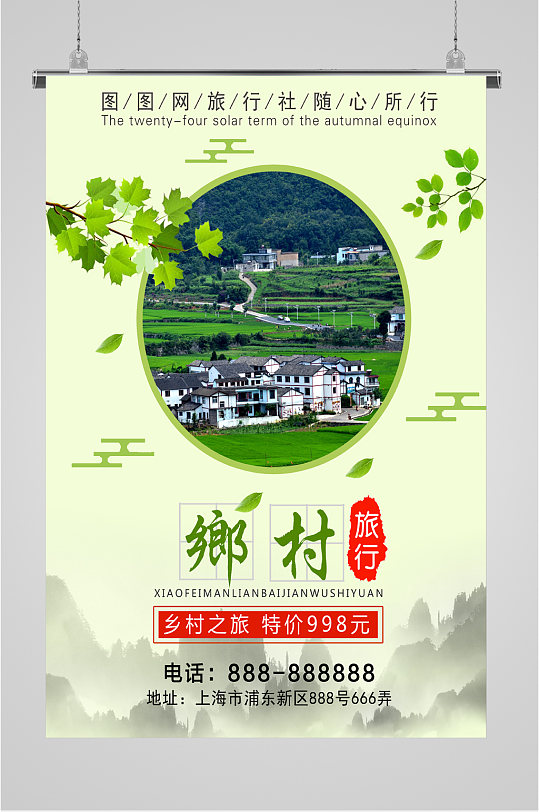 美丽乡村旅游海报-众图网