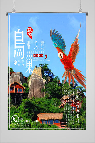 亚龙湾风景旅游海报