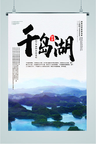 千岛湖风光旅游海报