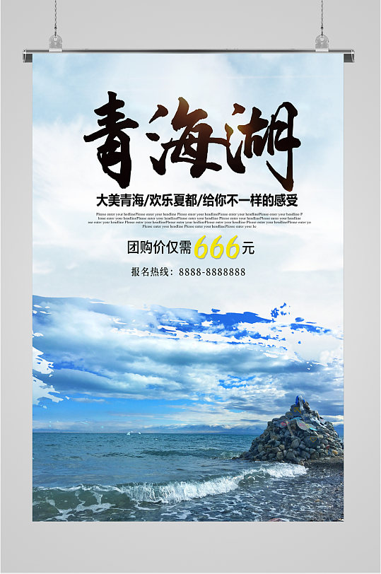 青海湖旅游景点海报