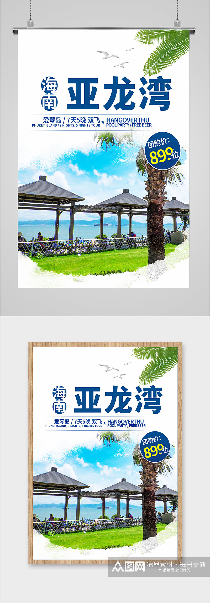 亚龙湾风景旅游海报素材