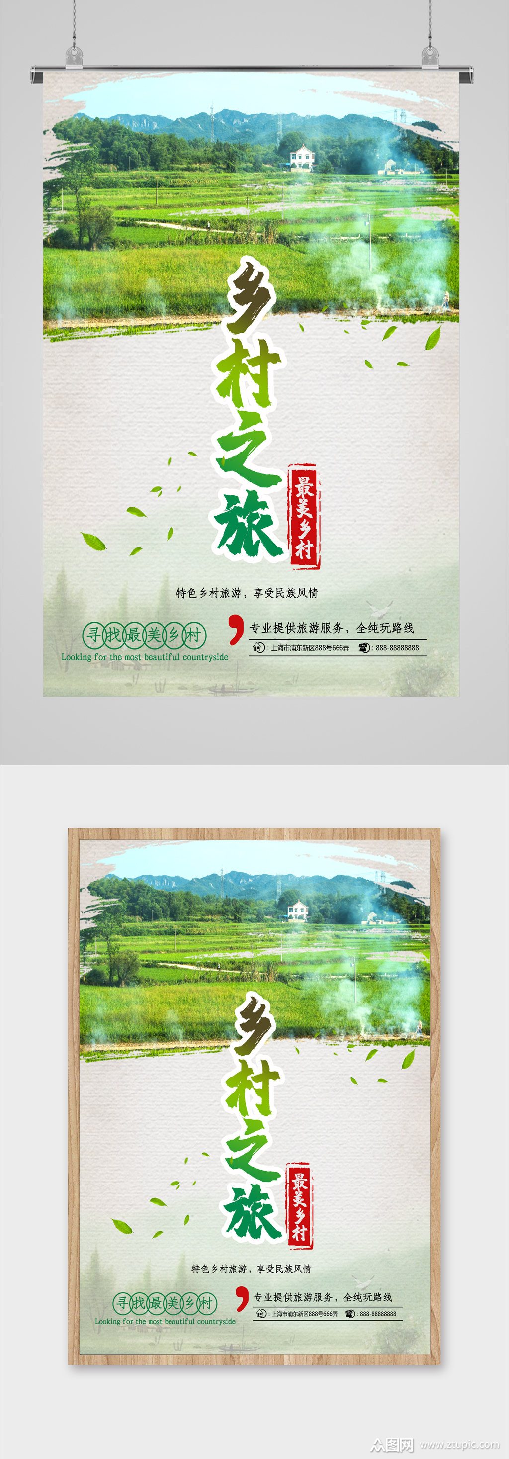 最美乡村旅游海报素材