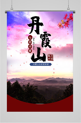 丹霞山景色旅游海报