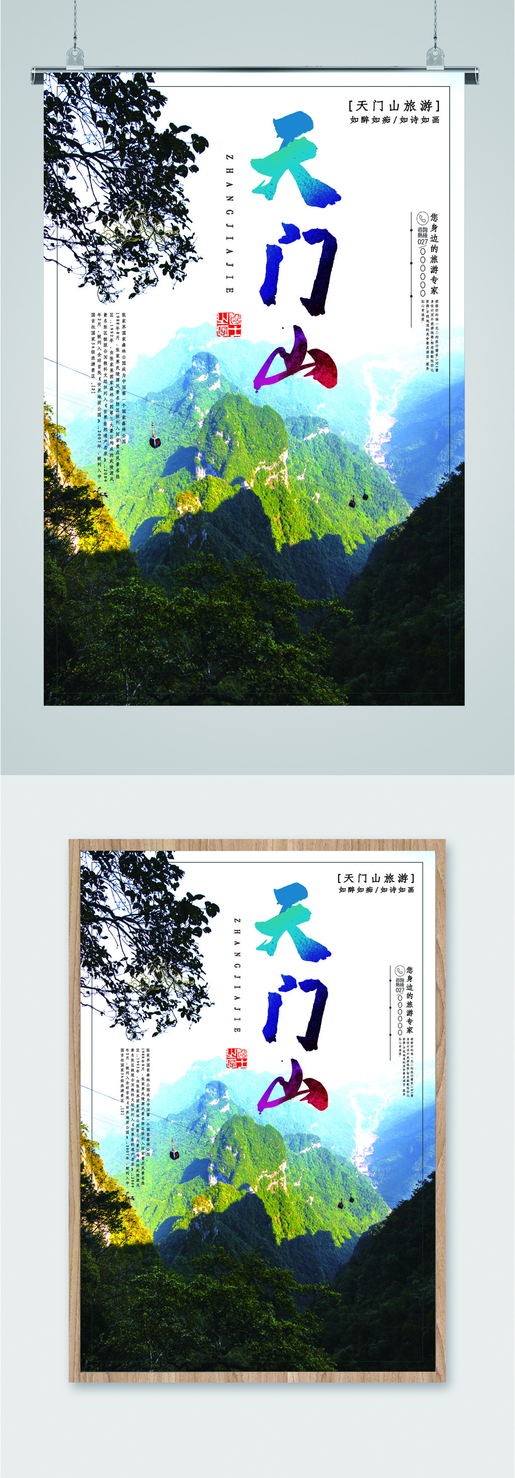 山风景旅游海报素材免费下载,本作品是由图图上传的原创平面广告素材