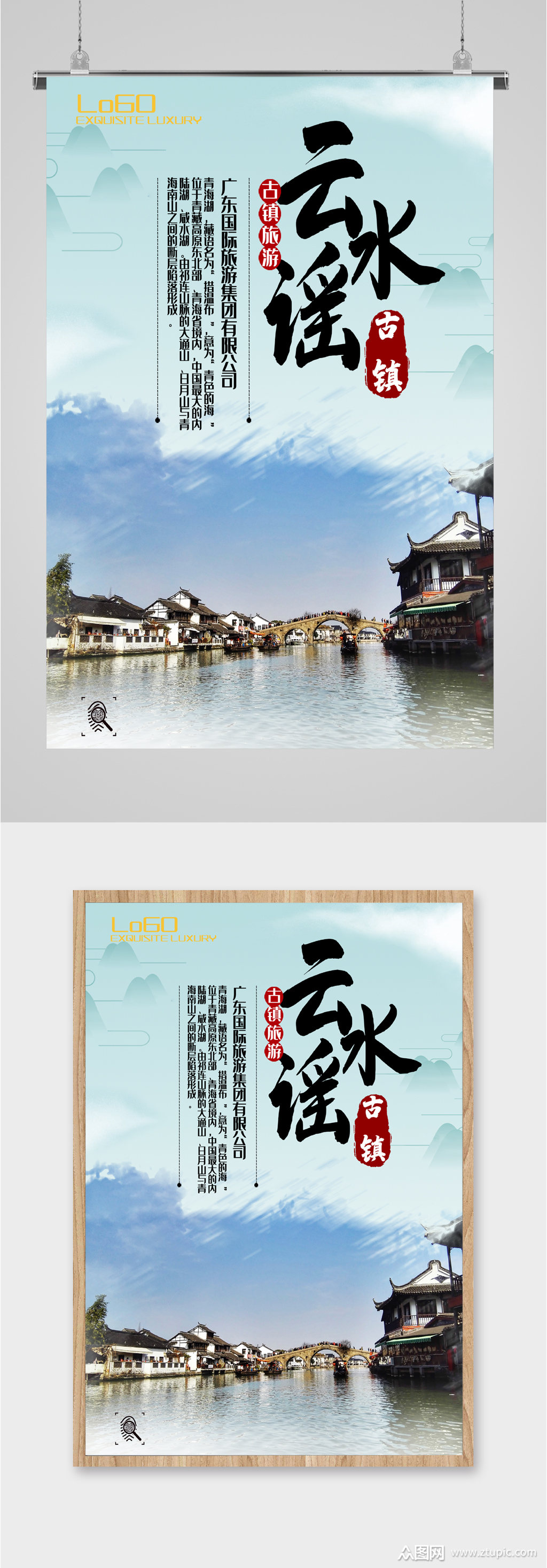 云水谣风景旅游海报素材