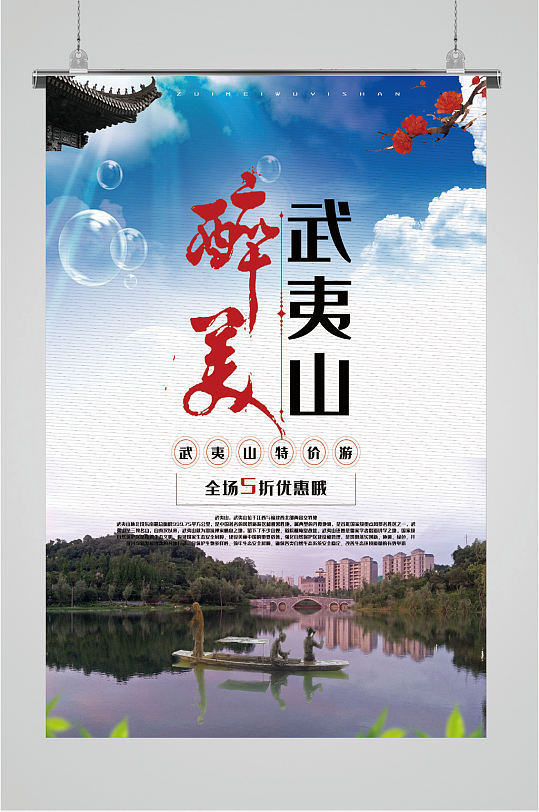 武夷山风景旅游海报