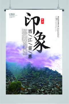 西江苗寨旅行海报