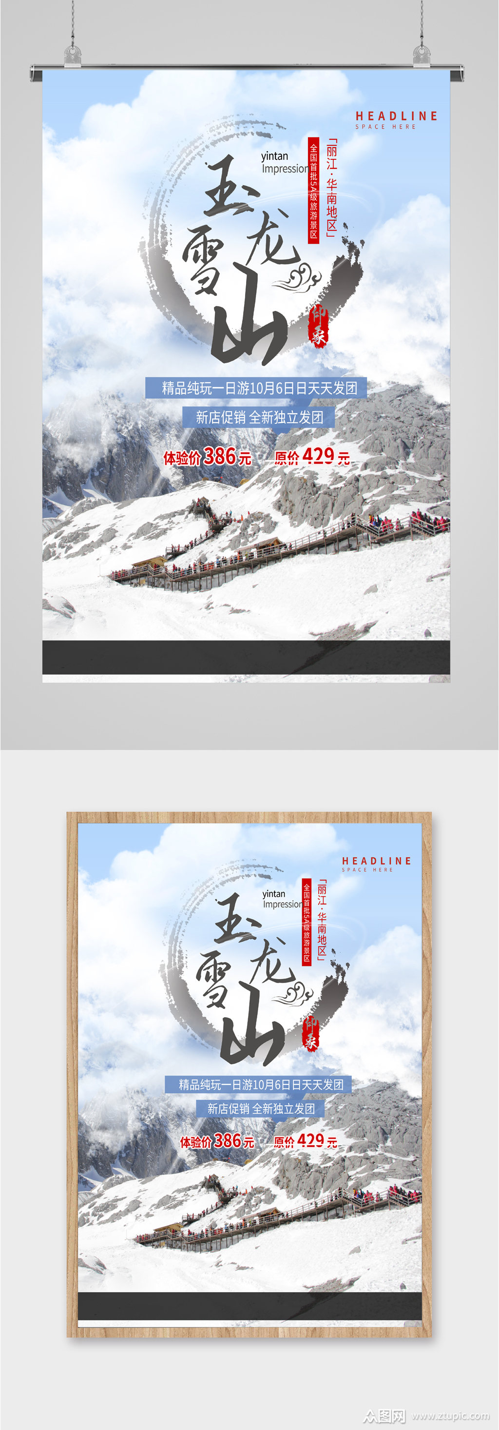 玉龙雪山旅游海报