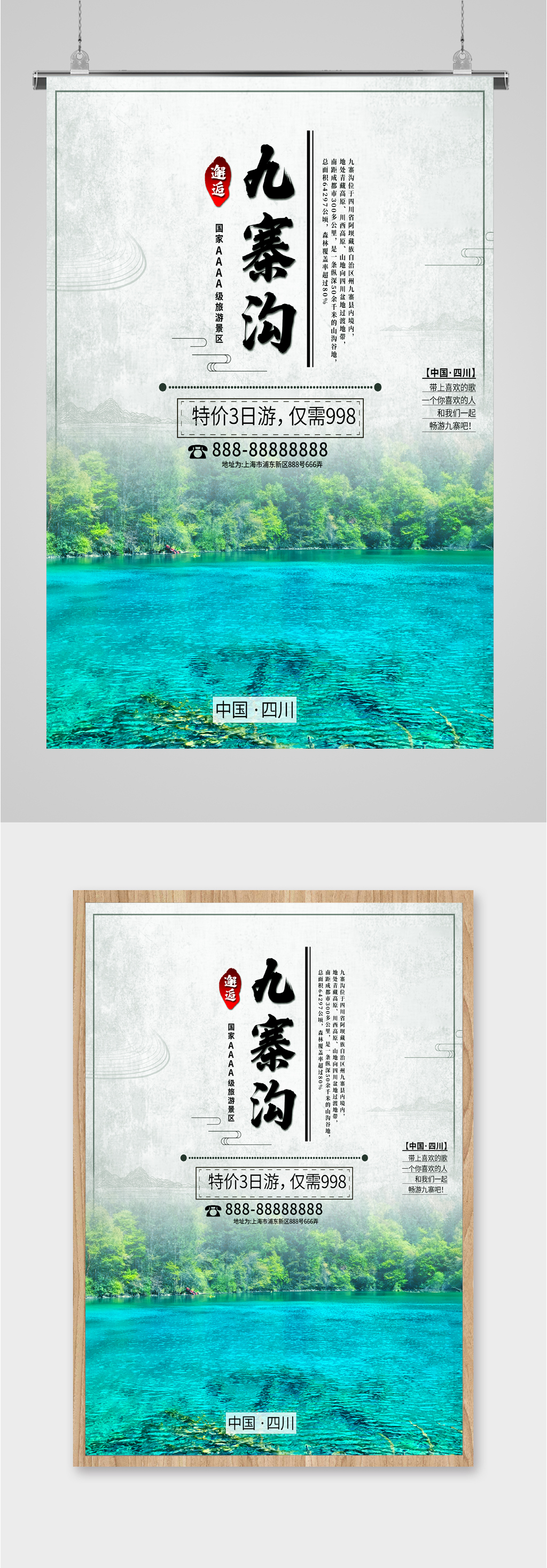 九寨沟名胜旅游海报素材