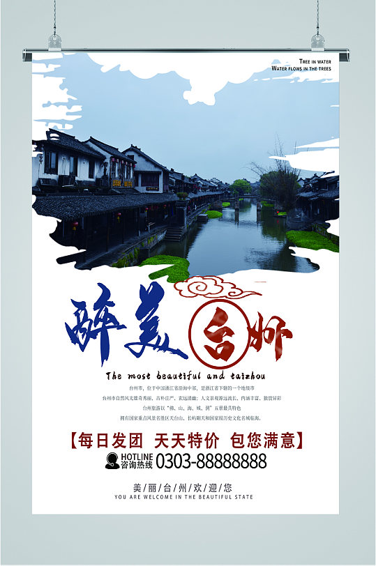 台州城市旅游海报