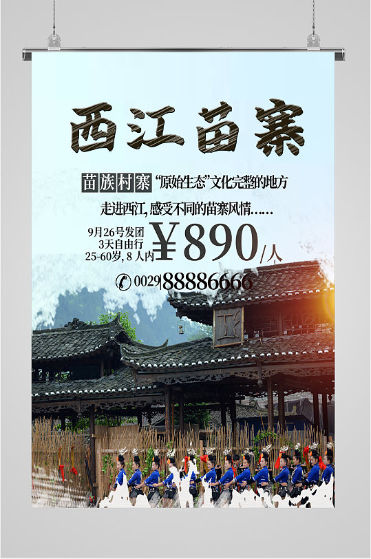 西江苗寨旅游海报