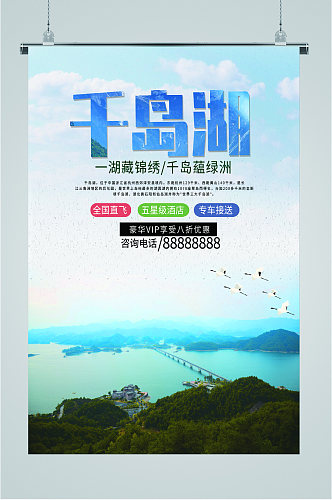 千岛湖风景旅游海报