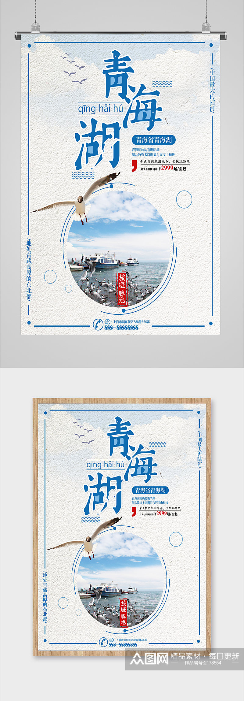 青海湖风景旅游海报素材