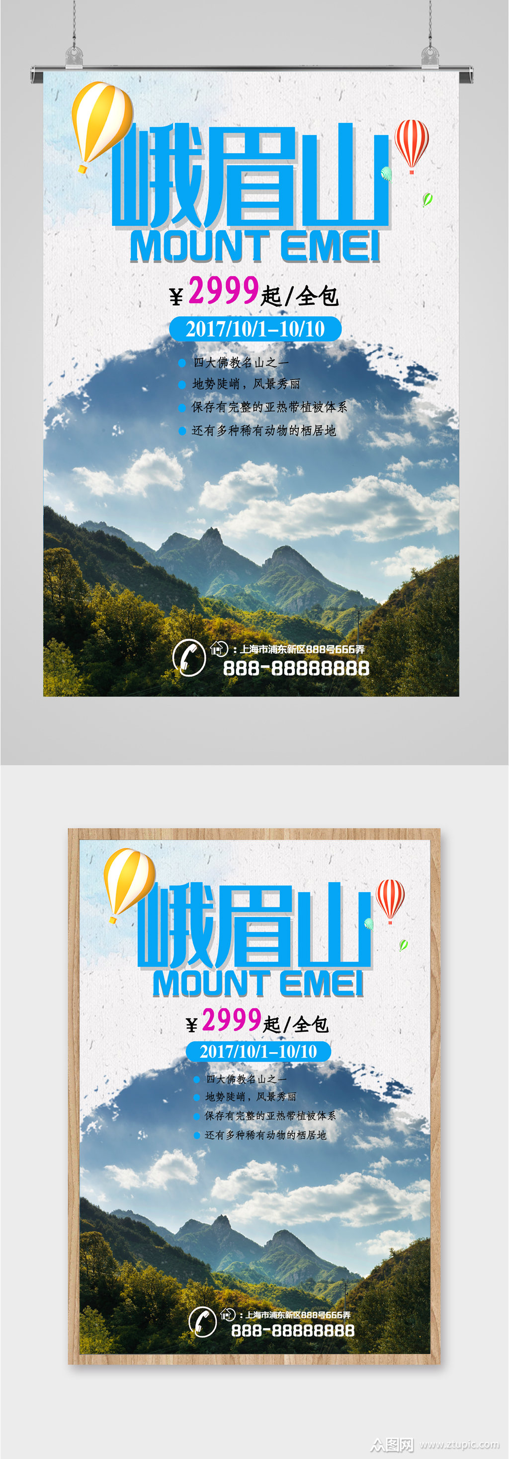 峨眉山宣传旅游海报