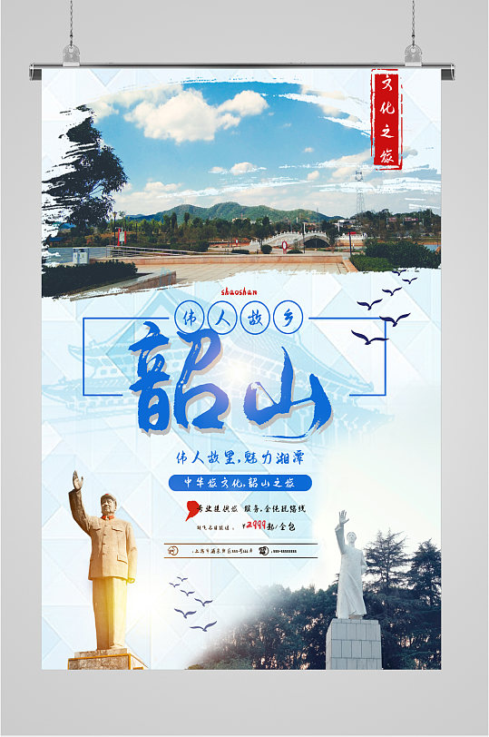 旅游海报韶山旅游景色海报立即下载登山精神企业文化宣传海报立即下载