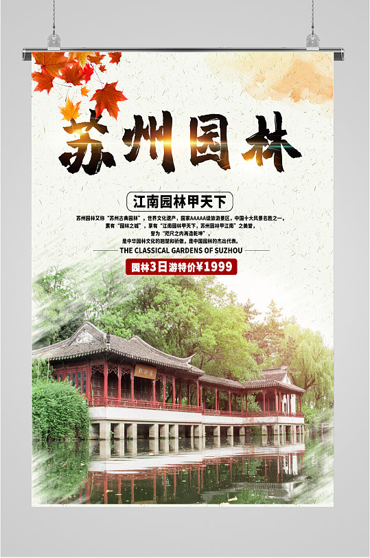 苏州园林旅游海报