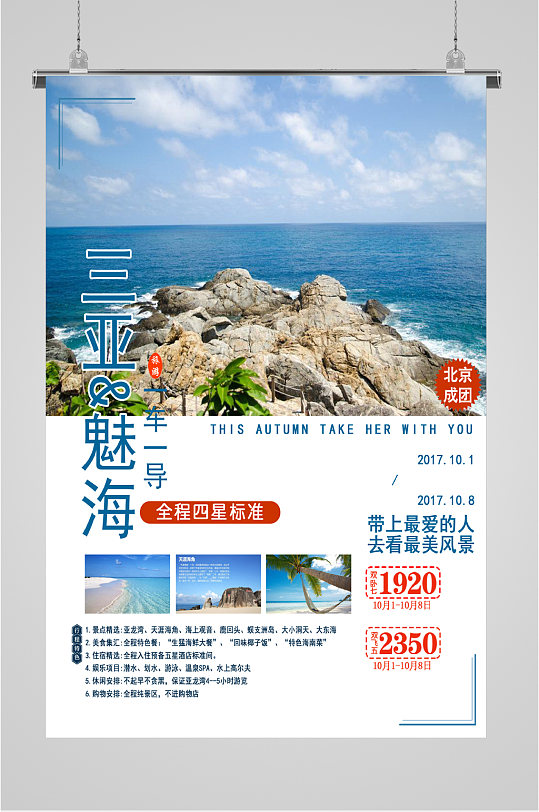 三亚风景旅游海报