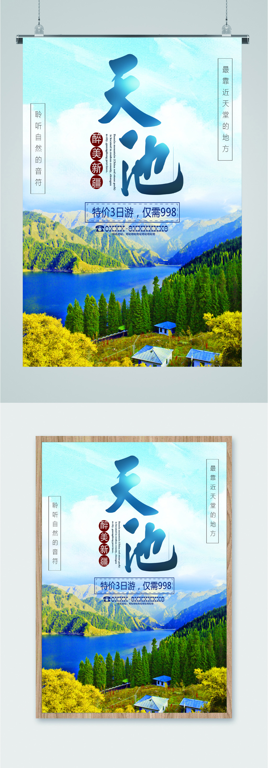 新疆天池旅游海报素材