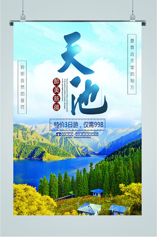 新疆天池旅游海报