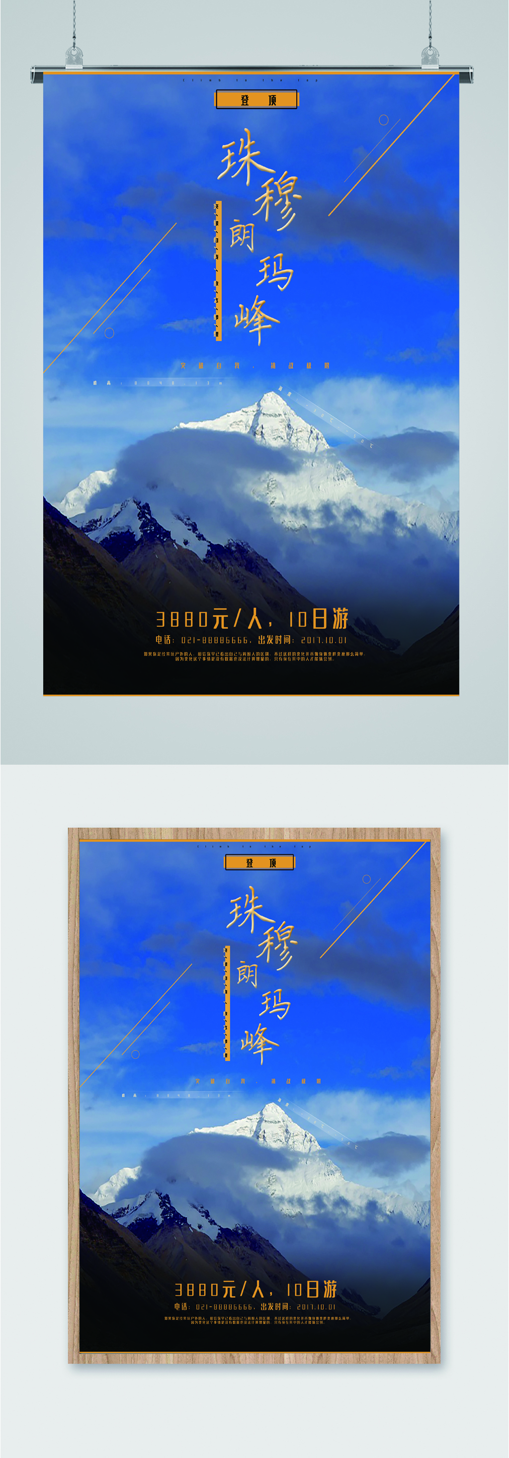 珠穆朗玛峰旅游登山海报素材