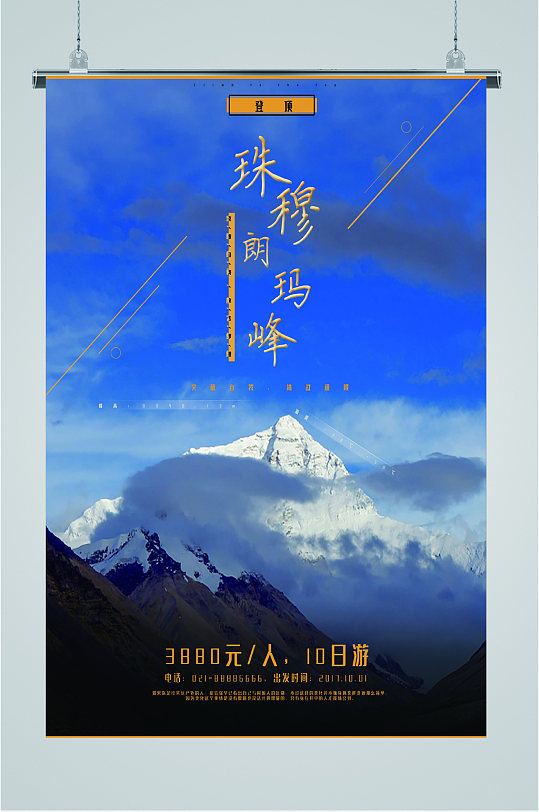 珠穆朗玛峰旅游登山海报