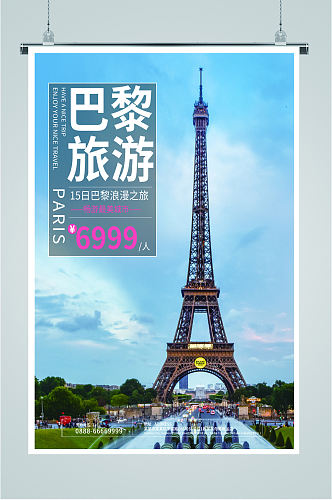 巴黎风景旅游海报