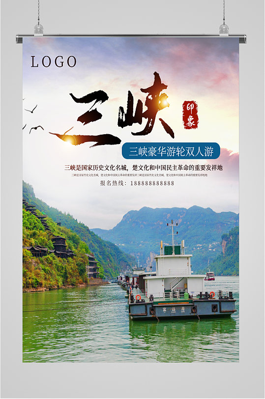 三峡风景旅游海报