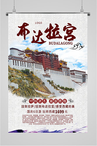 布达拉宫旅游海报
