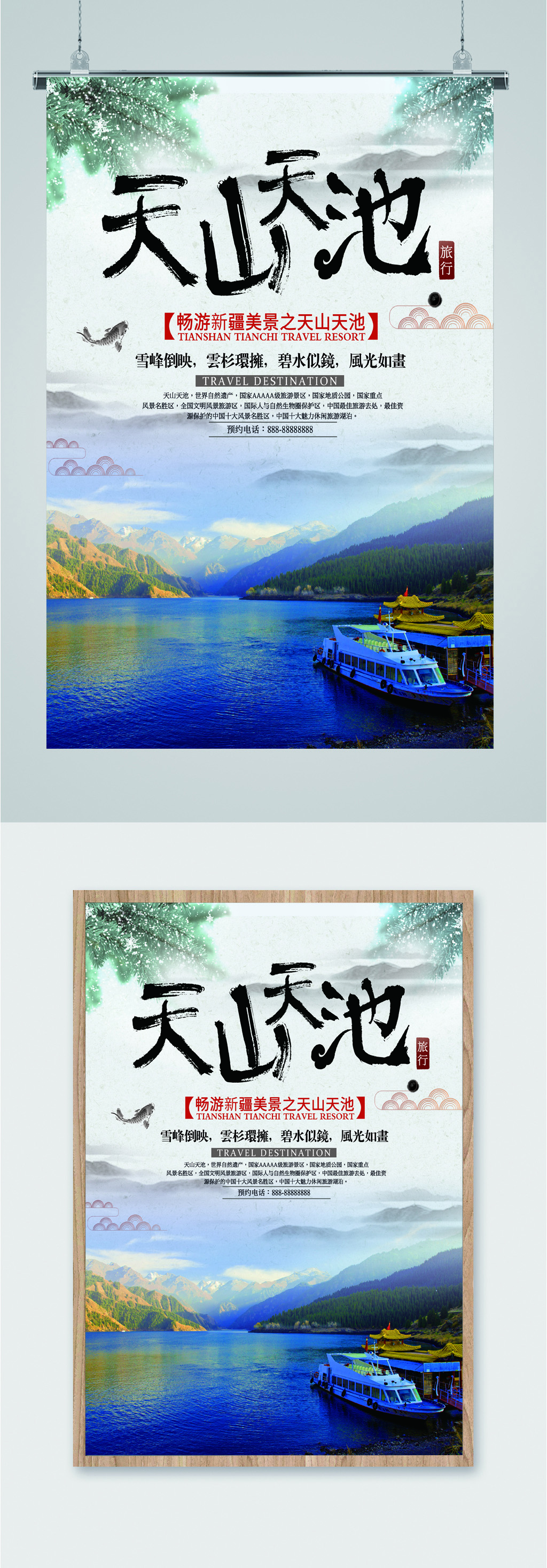 天山天池旅游海报素材