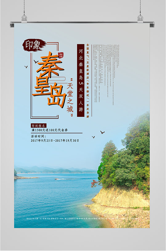 秦皇岛风情旅游海报