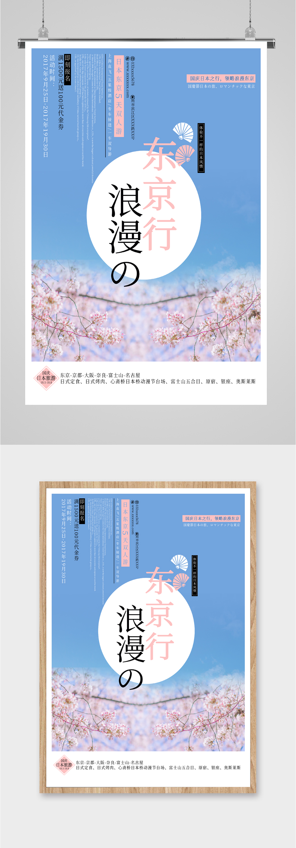 相约东京浪漫旅行海报素材