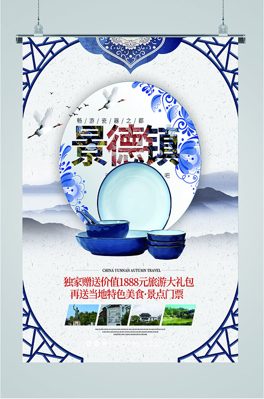 景德镇风景旅游海报