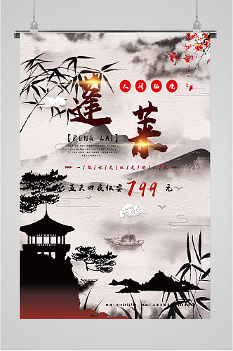 蓬莱风景旅游海报